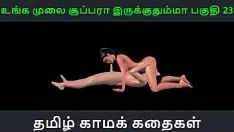 播放 泰米尔语音频性爱故事 - unga mulai super ah irukkumma pakuthi 23 - 印度女孩与日本男人做爱的动画卡通 3D 色情视频
